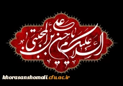 شهادت جانسوز کریم اهل بیت، سبط النبی، سید جوانان اهل بهشت، حضرت امام حسن مجتبی علیه السلام 2