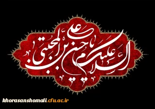 شهادت جانسوز کریم اهل بیت، سبط النبی، سید جوانان اهل بهشت، حضرت امام حسن مجتبی علیه السلام