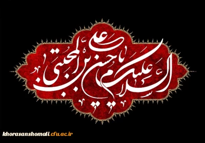 شهادت جانسوز کریم اهل بیت، سبط النبی، سید جوانان اهل بهشت، حضرت امام حسن مجتبی علیه السلام