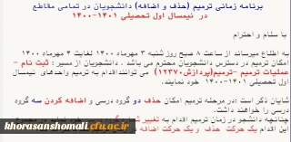 برنامه زمانی ترمیم (حذف و اضافه ) دانشجویان در تمامی مقاطع  در نمیسال  تحصیلی 1401-1400 