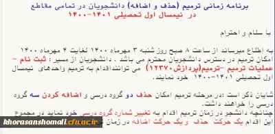 برنامه زمانی ترمیم (حذف و اضافه ) دانشجویان در تمامی مقاطع  در نمیسال  تحصیلی 1401-1400 