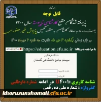 نحوه ثبت نام و ورود به سامانه گلستان برای پذیرفته شدگان سال 1400 2