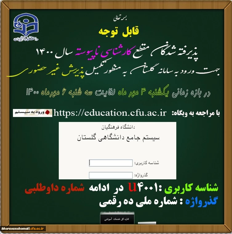 نحوه ثبت نام و ورود به سامانه گلستان برای پذیرفته شدگان سال 1400 2