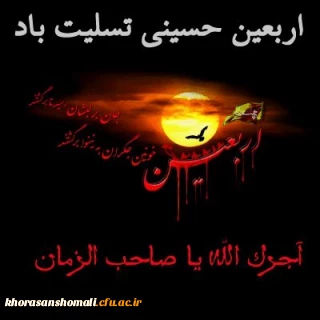 اربعین حسینی چهلمین روز پس از شهادت امام حسین(ع)