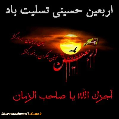 اربعین حسینی چهلمین روز پس از شهادت امام حسین(ع)