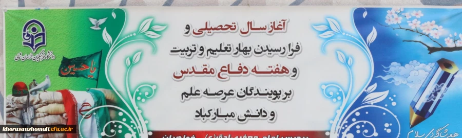 به مناسبت فرا رسیدن اربعین حسینی وهفته دفاع مقدس  و مراسم بازگشایی دانشگاه 2