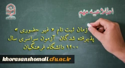 زمان ثبت نام « غیر حضوری » پذیرفته شدگان آزمون سراسری سال 1400 2