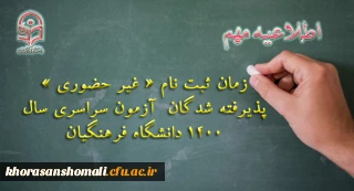 زمان ثبت نام « غیر حضوری » پذیرفته شدگان آزمون سراسری سال 1400