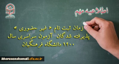 زمان ثبت نام « غیر حضوری » پذیرفته شدگان آزمون سراسری سال 1400