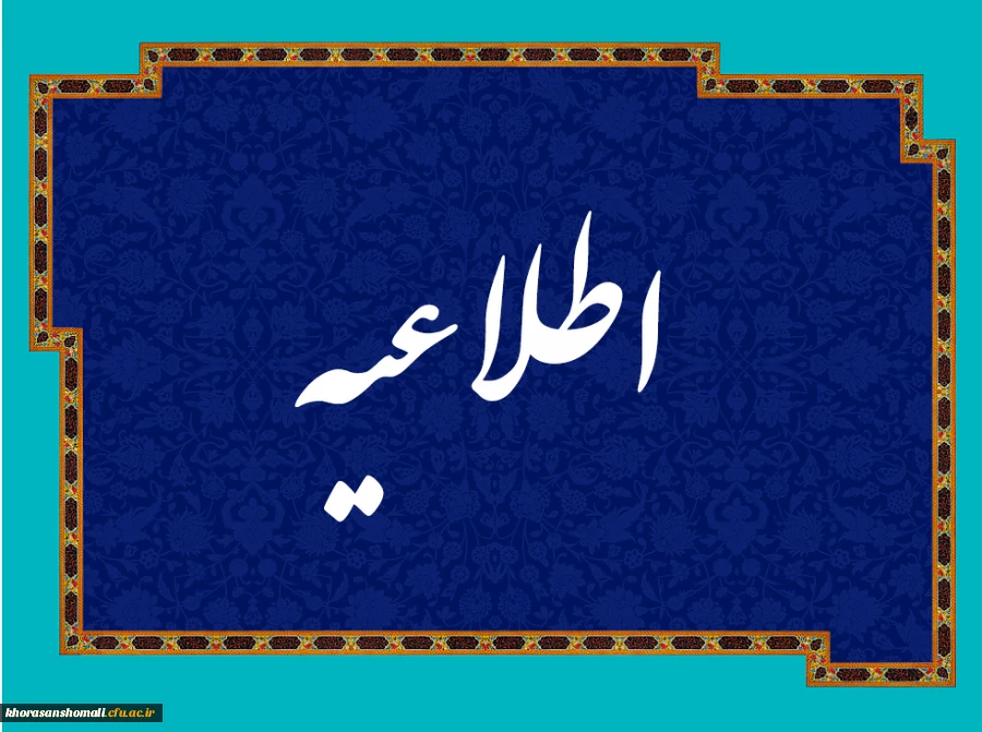 نحوه  ثبت نام و ارسال مدارک دانشجو معلمان ورودی 1400-1401 دانشگاه فرهنگیان استان خراسان شمالی 2