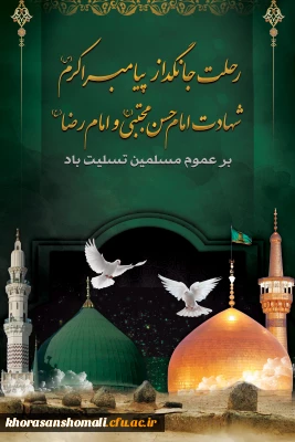 رحلت جانگداز پیامبر اکرم (ص) و شهادت امام حسن مجتبی (ع) و امام رضا (ع) تسلیت باد