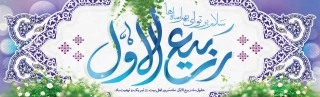 فرا رسیدن ماه ربیع الاول را بر شما محبان اهل بیت(ع) تبریک عرض می نماییم 2