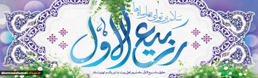 فرا رسیدن ماه ربیع الاول را بر شما محبان اهل بیت(ع) تبریک عرض می نماییم 2