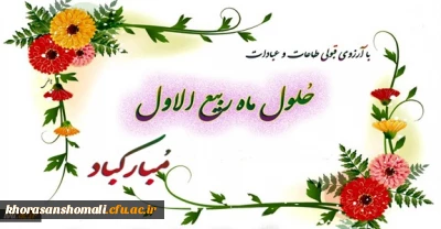 مراسم فرا رسیدن ماه ربیع الاول در نماز خانه پردیس 