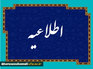 اطلاعیه آموزش برای دانشجویان ورودی 1400