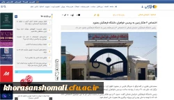 اختصاص ۴.۴ هکتار زمین به پردیس خواهران دانشگاه فرهنگیان بجنورد 2