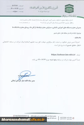 نحوه  ثبت نام در مسابقه نماز ، عشق حسین  ویژه دانشجویان همکاران و اساتید  دانشگاه فرهنگیان استان خراسان شمالی