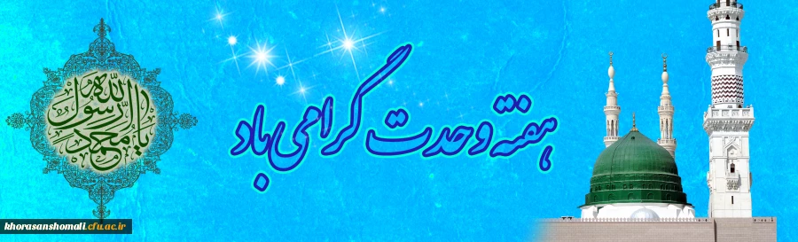 هفته وحدت گرامی باد 2