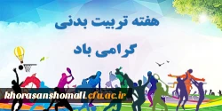 هفته تربیت بدنی گرامیباد
