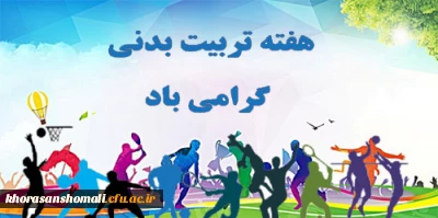 گرامیداشت هفته تربیت بدنی 