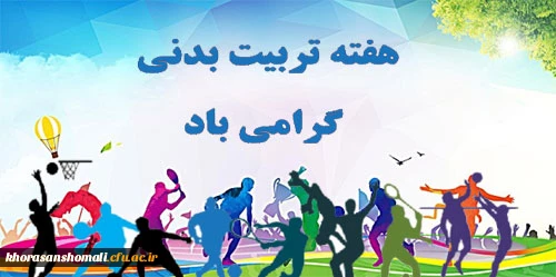 هفته تربیت بدنی گرامیباد
