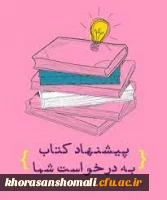 اطلاعیه 
اساتید و دانشجویان عزیز جهت تجهیز و غنی سازی کتابخانه کتب پیشنهادی خود را ارسال فرمائید  2