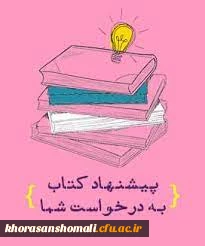 اطلاعیه 
اساتید و دانشجویان عزیز جهت تجهیز و غنی سازی کتابخانه کتب پیشنهادی خود را ارسال فرمائید 