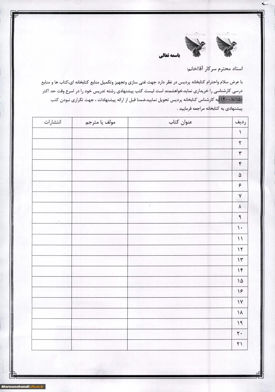 اطلاعیه 
اساتید و دانشجویان عزیز جهت تجهیز و غنی سازی کتابخانه کتب پیشنهادی خود را ارسال فرمائید  2