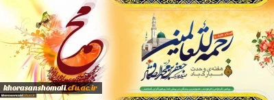 ولادت با سعادت حضرت محمد مصطفی (ص) و حضرت امام جعفر صادق (ع) مبارک باد