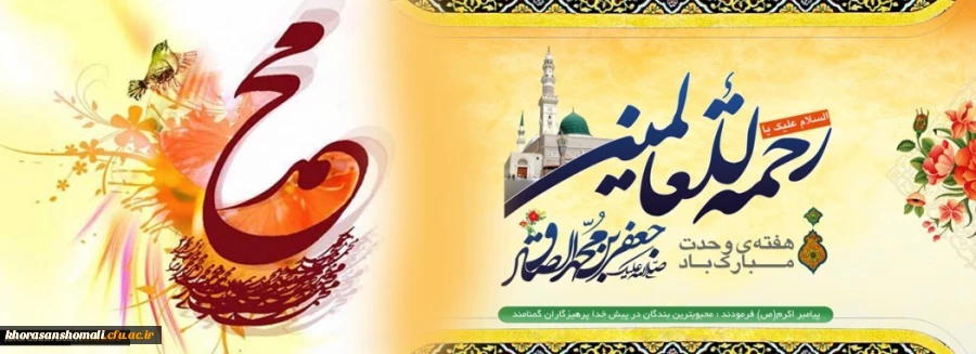 ولادت با سعادت حضرت محمد مصطفی (ص) و حضرت امام جعفر صادق (ع) مبارک باد 2