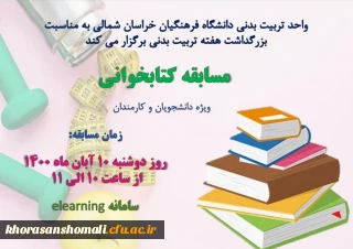 مسابقه کتاب خوانی ویژه دانشجویان و همکاران عزیز  