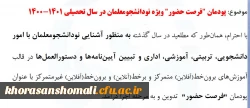 پودمان فرصت حضور  ویِژه نو دانشجو معلمان  ورودی 1401-1400  2