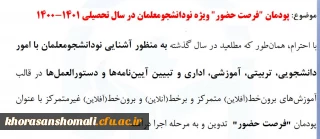 پودمان فرصت حضور  ویِژه نو دانشجو معلمان  ورودی 1401-1400 