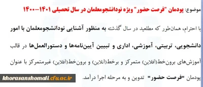 پودمان فرصت حضور  ویِژه نو دانشجو معلمان  ورودی 1401-1400 