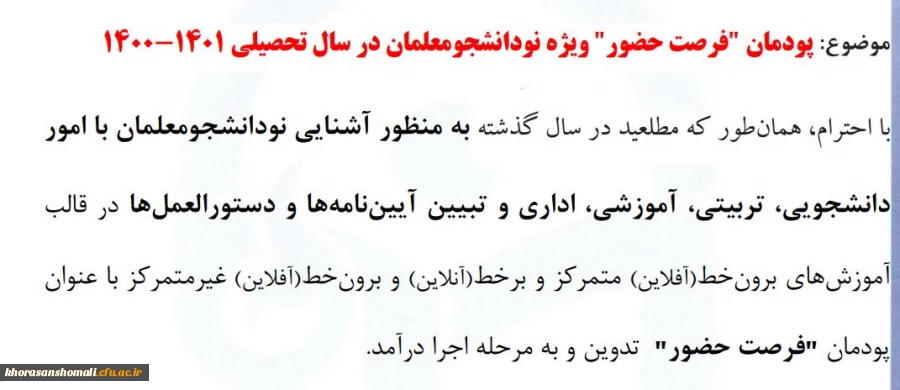 پودمان فرصت حضور  ویِژه نو دانشجو معلمان  ورودی 1401-1400  2