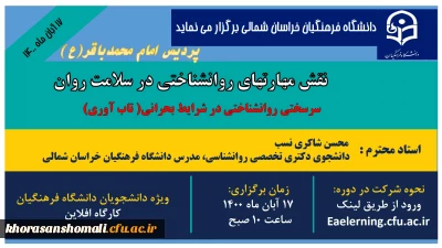 کارگاه آموزشی مجازی به مناسبت هفته سلامت روان 