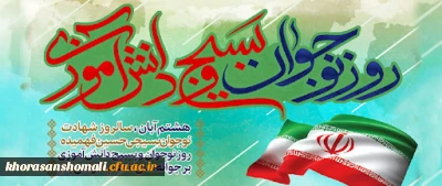 هشتم آبان ماه روز شهادت حسین فهمیده و روز نوجوان 