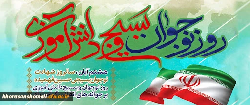 هشتم آبان ماه روز شهادت حسین فهمیده و روز نوجوان  2