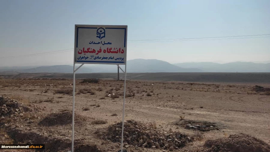 تخصیص بودجه احداث پردیس امام جعفرصادق(ع) خواهران دانشگاه فرهنگیان بجنورد
 2