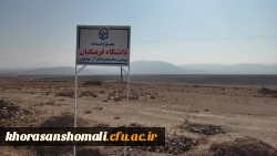 تخصیص بودجه احداث پردیس امام جعفرصادق(ع) خواهران دانشگاه فرهنگیان بجنورد
 2