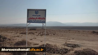 تخصیص بودجه احداث پردیس امام جعفرصادق(ع) خواهران دانشگاه فرهنگیان بجنورد
