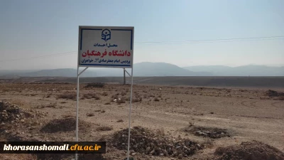 تخصیص بودجه احداث پردیس امام جعفرصادق(ع) خواهران دانشگاه فرهنگیان بجنورد
