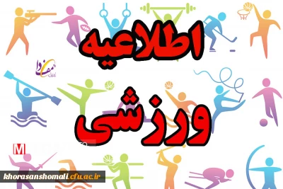 اطلاعیه 
استعداد یابی ورزشی 
