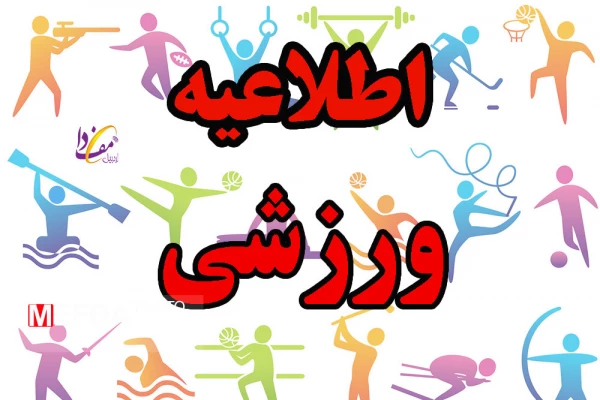 اطلاعیه 
استعداد یابی ورزشی  2
