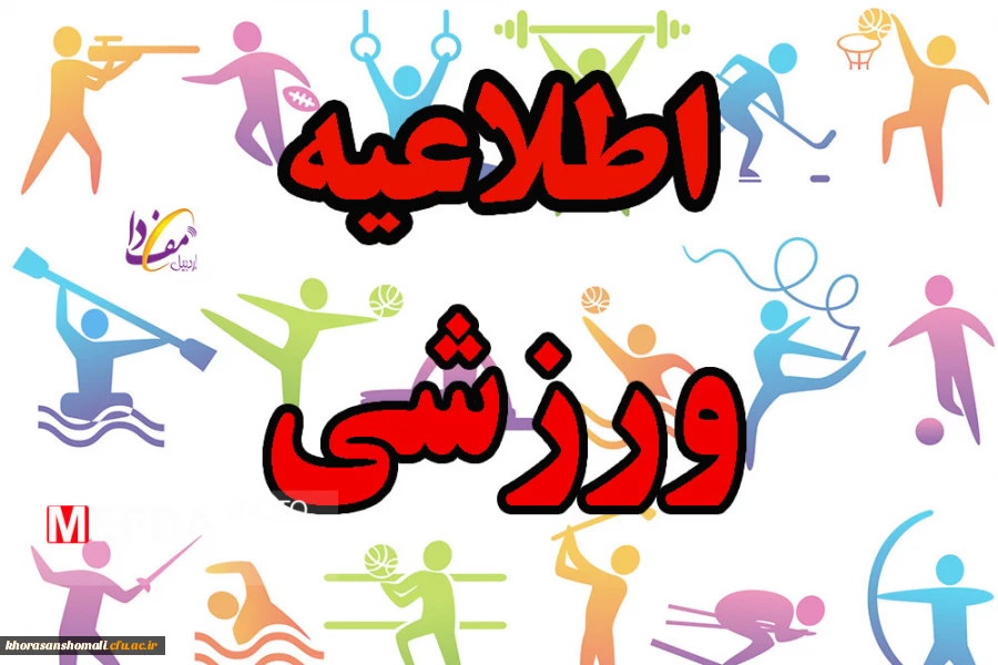 اطلاعیه 
استعداد یابی ورزشی  2