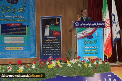 آئین بازگشایی و استقبال از نو دانشجو معلمان دانشگاه فرهنگیان استان خراسان شمالی 