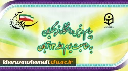 پیام رئیس دانشگاه فرهنگیان به مناسبت یوم الله ١٣ آبان 2