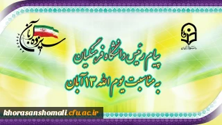 پیام رئیس دانشگاه فرهنگیان به مناسبت یوم الله ١٣ آبان