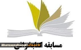 مسابقه کتاب خوانی  دانشگاه فرهنگیان 