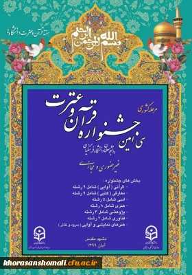 افتخارآفرینی 6 دانشجومعلم خراسان شمالی در سی و یکمین جشنواره قرآن و عترت کشوری